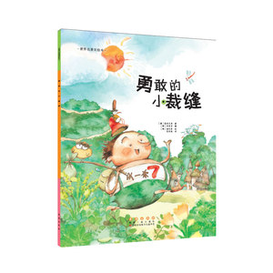 世界名著美绘本-勇敢的小裁缝（平装）
