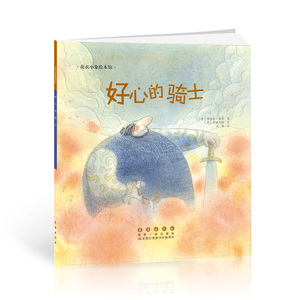 花衣小象绘本馆-好心的骑士(平)