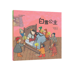 世界名著美绘本-白雪公主（平装）