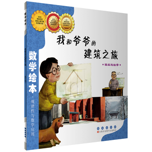 数学绘本    我和爷爷的建筑之旅/数学绘本