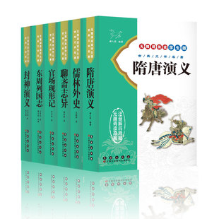 无障碍阅读学生版/隋唐演义/东周列国志/儒林外史/聊斋志异/封神演义/官场现形记/长春出版社[6本自选]