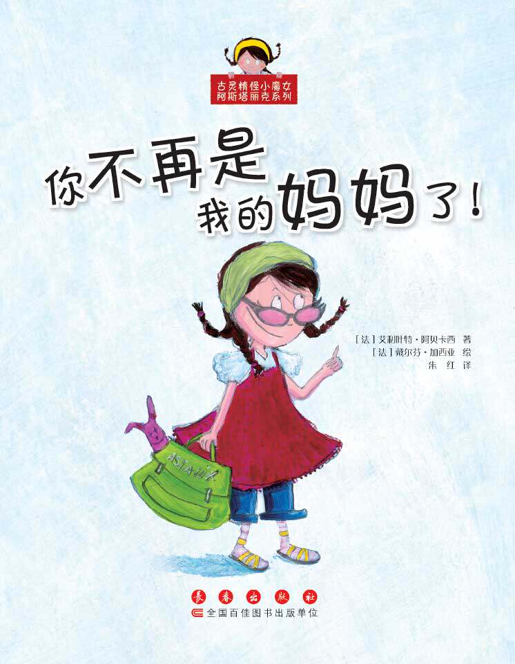古灵精怪小魔女阿斯塔丽克系列-你不再是我的妈妈了!