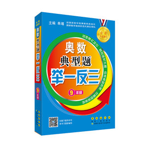 奥数典型题举一反三 9年级（修订版）