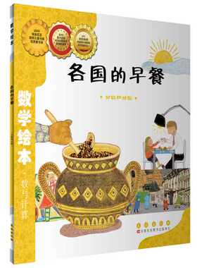 数学绘本(2022版):各国的早餐123年/长春社/推荐榜单