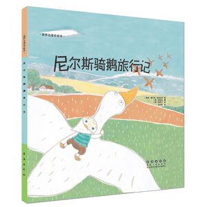 世界名著美绘本-尼尔斯骑鹅旅行记（精装）