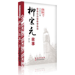 唐宋八大家-柳宗元故事