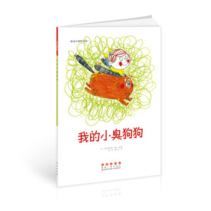 花衣小象绘本馆-我的小臭狗狗(平)