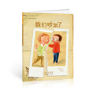 花衣小象绘本馆-我们吵架了(平)