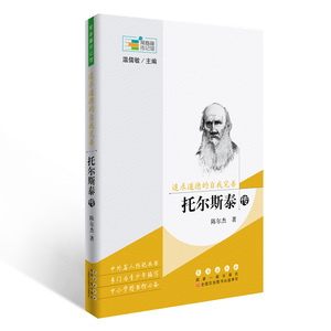 常春藤传记馆系列丛书--追求道德的自我完善——托尔斯泰传