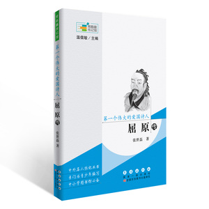 常春藤传记馆系列丛书--第一个伟大的爱国诗人——屈原传