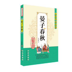 无障碍读经典--晏子春秋