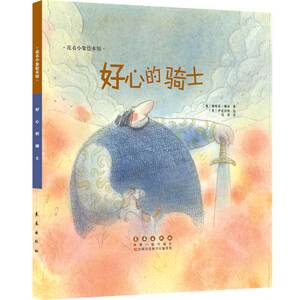 花衣小象绘本馆-好心的骑士(精)