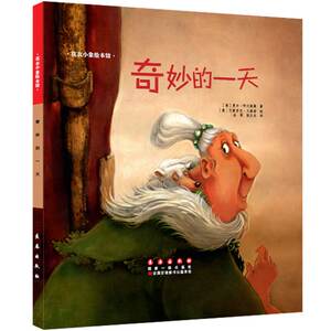 花衣小象绘本馆-奇妙的一天(精)