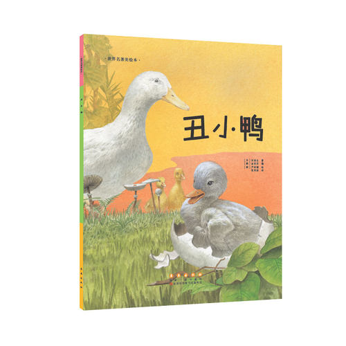 世界名著美绘本-丑小鸭（平装）