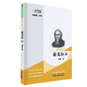 常春藤传记馆系列丛书--泰戈尔