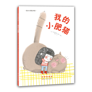 花衣小象绘本馆-我的小肥猫（平）