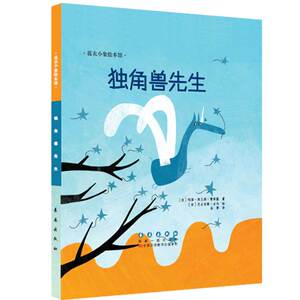 花衣小象绘本馆-独角兽先生(精)