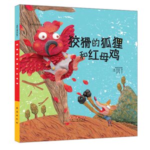 世界名著美绘本-狡猾的狐狸和红母鸡（精装）