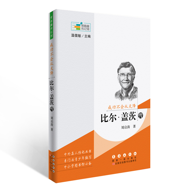 常春藤传记馆系列丛书--成功不会从天降(比尔·盖茨传)