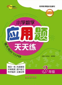 小学数学应用题天天练（三年级）