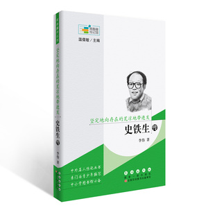 常春藤传记馆系列丛书--坚定地向存在的荒凉地带进发——史铁生传