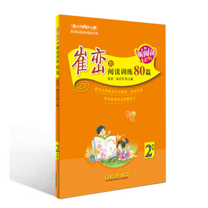 崔峦教阅读训练80篇(二年级)
