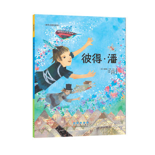 平装 世界名著美绘本 彼得·潘