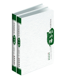 金圣叹批评本水浒传(上下)