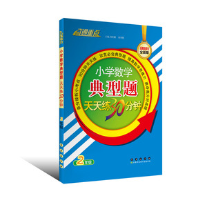 小数数学典型题天天练30分钟2年级