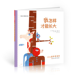 花衣小象绘本馆-我怎样才能长大(平)