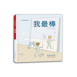 花衣小象绘本馆-我最棒（精）