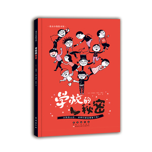 花衣小象绘本馆-学校的秘密（精）