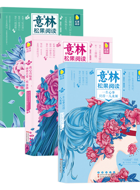【意林】松果阅读 共3本套装 意林松果阅读-我心有猛虎,而你只要一枝蔷薇+一生心事只得一人来解+脑洞君,请收下我的膝盖