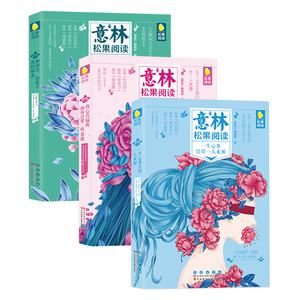 【意林】松果阅读 共3本套装 意林松果阅读-我心有猛虎,而你只要一枝蔷薇+一生心事只得一人来解+脑洞君,请收下我的膝盖
