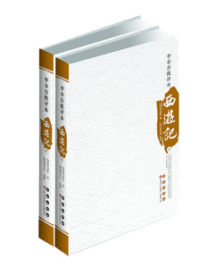 李卓吾批评本西游记(上下)