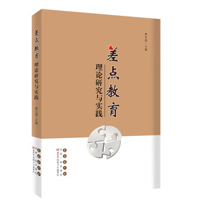 差点教育理论研究与实践