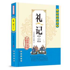 无障碍读经典-礼记