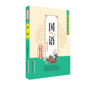 无障碍读经典--国语