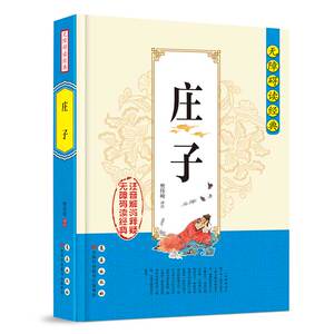 无障碍读经典-庄子