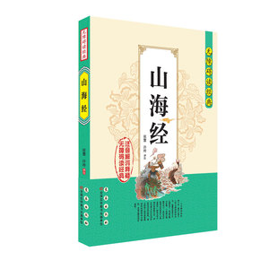 无障碍读经典--山海经