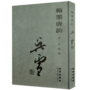 翰墨唐韵 吴雪 （唐·王维）