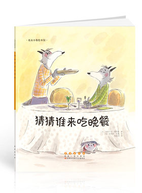 花衣小象绘本馆-猜猜谁来吃晚餐(平)