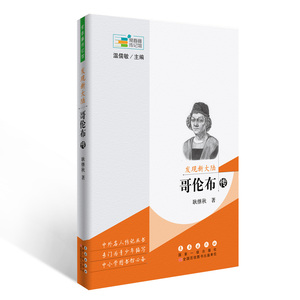 常春藤传记馆系列丛书--发现新大陆——哥伦布传