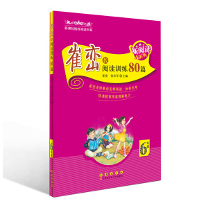 崔峦教阅读训练80篇(六年级)
