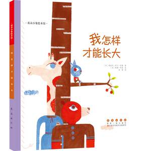 花衣小象绘本馆-我怎样才能长大(精)