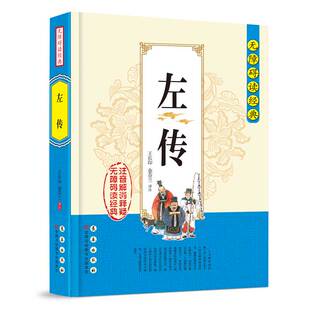 无障碍读经典-左传