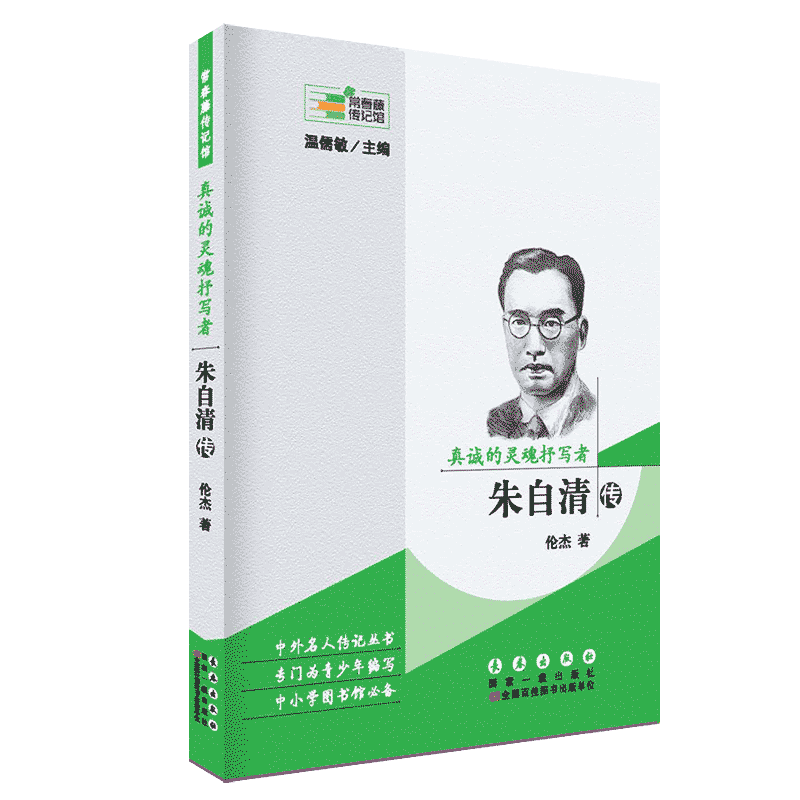 常春藤传记馆系列丛书:真诚的灵魂抒写者—朱自清传