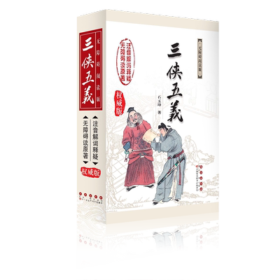 中国古典文学名著无障碍阅读系列——三侠五义