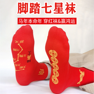 脚踏七星鸿运袜纯棉中筒2026属马年本命年男女士大红色踩脚底小人