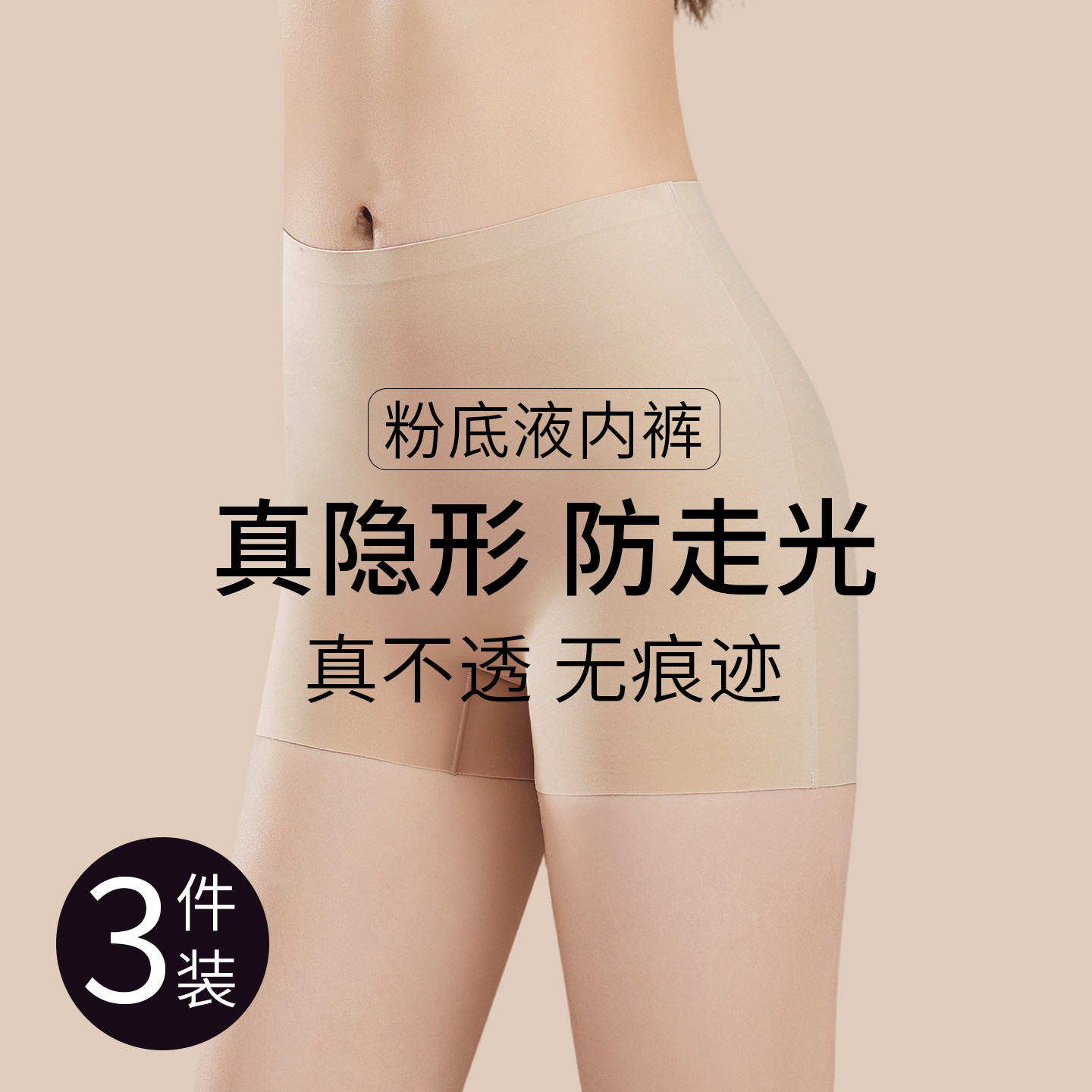 粉底液防走光安全裤女无痕特调深肤色二合一打底高腰收腹平角内裤